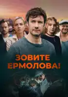 Зовите Ермолова! смотреть онлайн сериал 1-4 сезон
